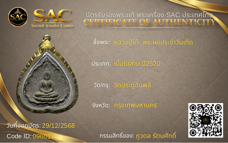 หลวงปู่โต๊ะ พระผงประจำวันเกิด 