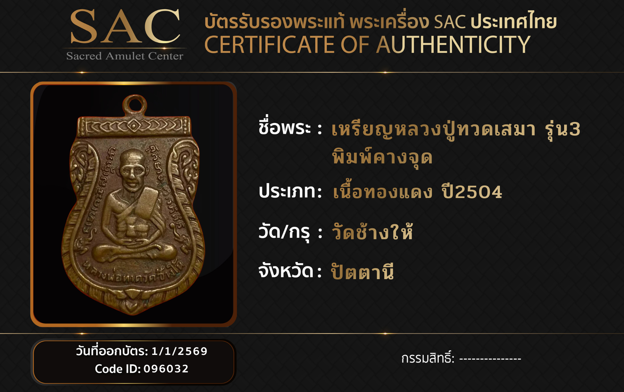 เหรียญหลวงปู่ทวดเสมา รุ่น3 พิมพ์คางจุด