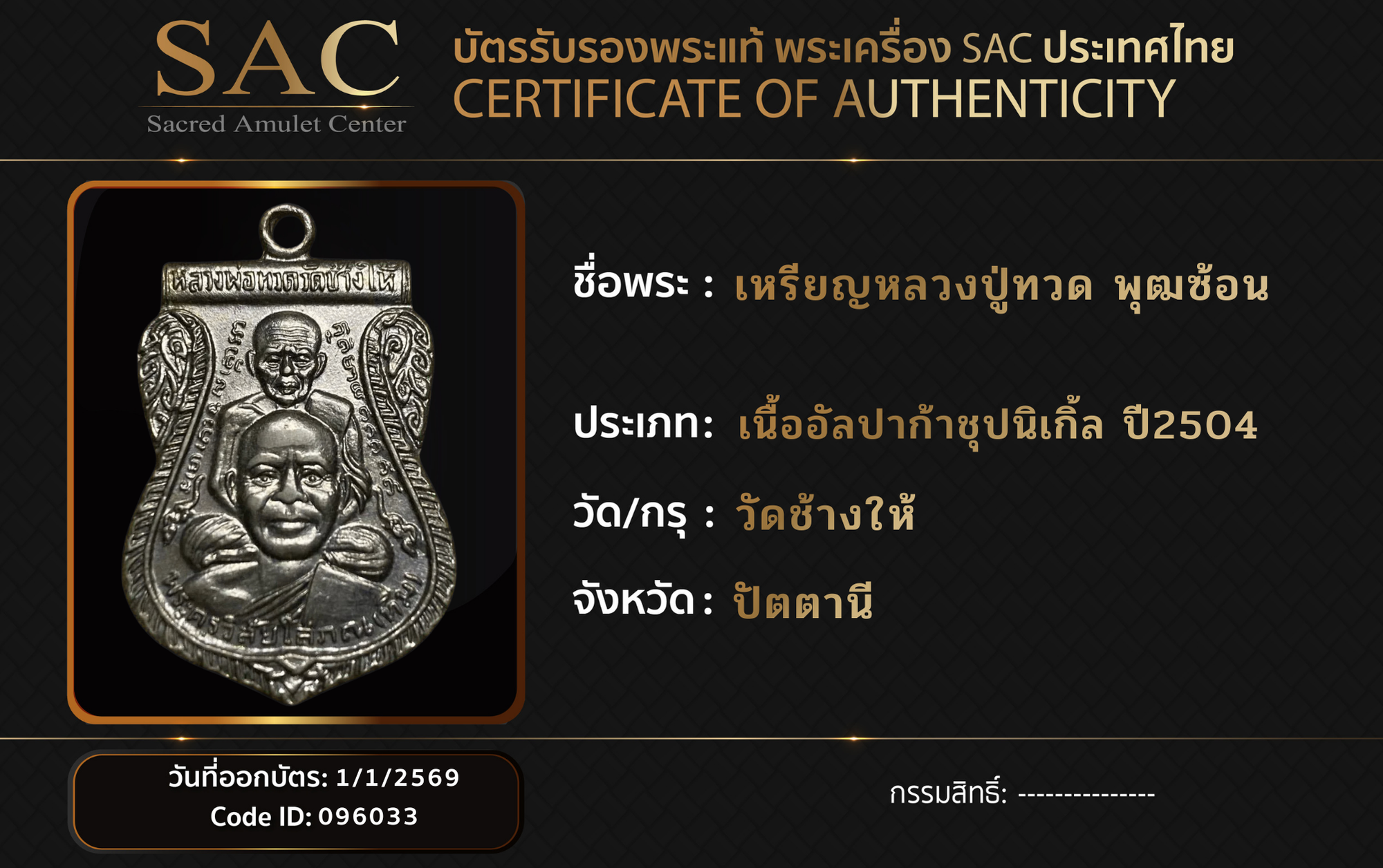 เหรียญหลวงปู่ทวด พุฒซ้อน