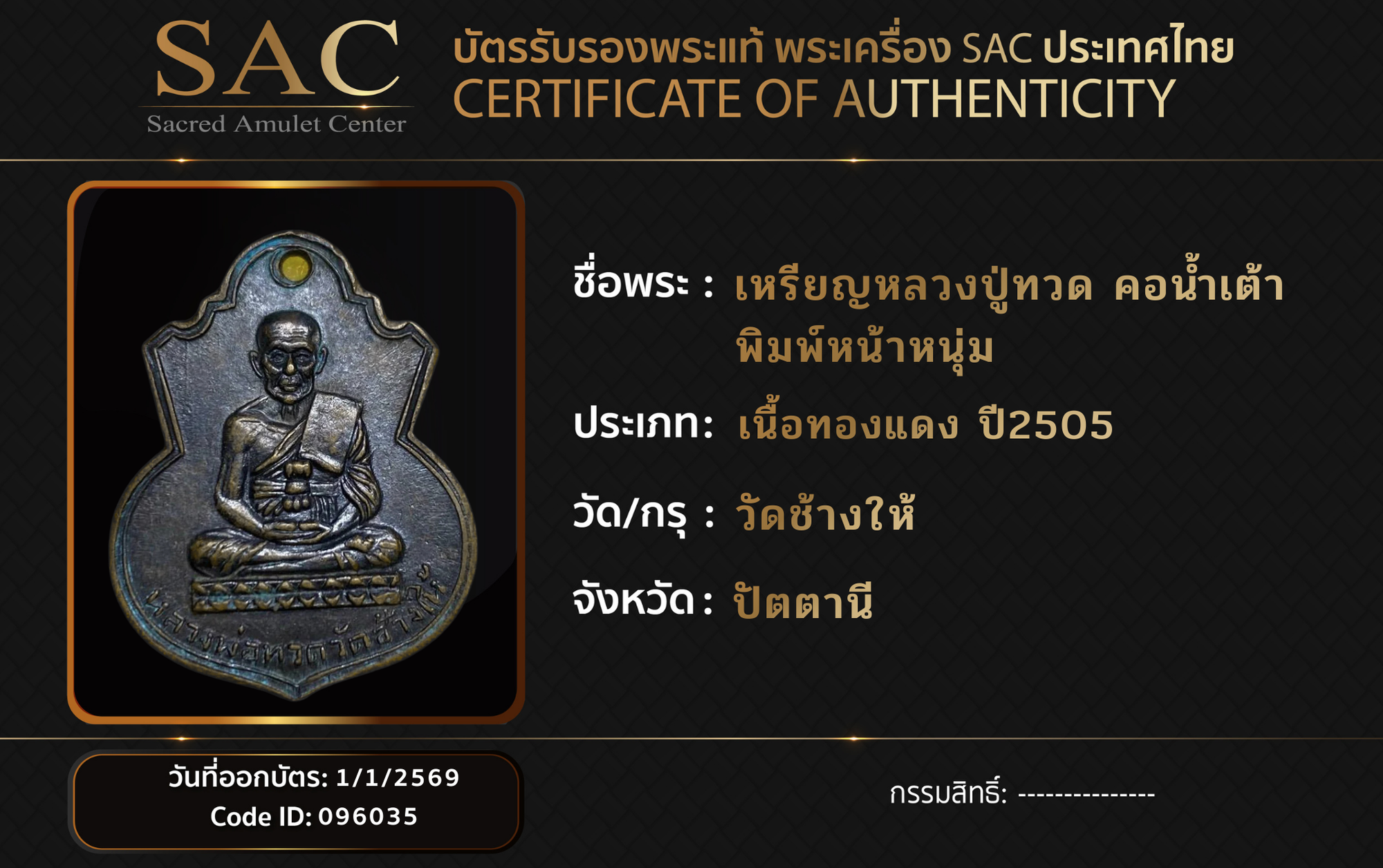 เหรียญหลวงปู่ทวด คอน้ำเต้า พิมพ์หน้าหนุ่ม
