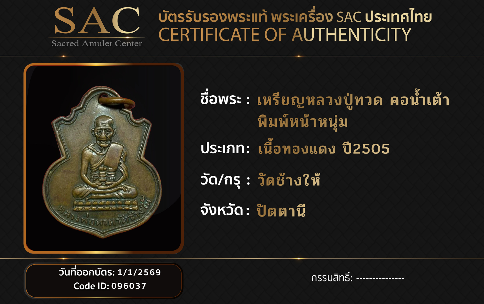 เหรียญหลวงปู่ทวด คอน้ำเต้า พิมพ์หน้าหนุ่ม
