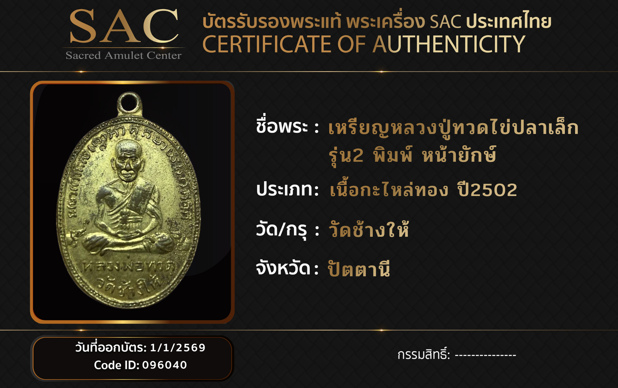 เหรียญหลวงปู่ทวดไข่ปลาเล็ก รุ่น2 พิมพ์ หน้ายักษ์