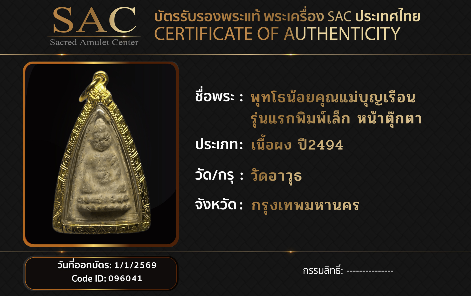 พุทโธน้อยคุณแม่บุญเรือน รุ่นแรกพิมพ์เล็ก หน้าตุ๊กตา