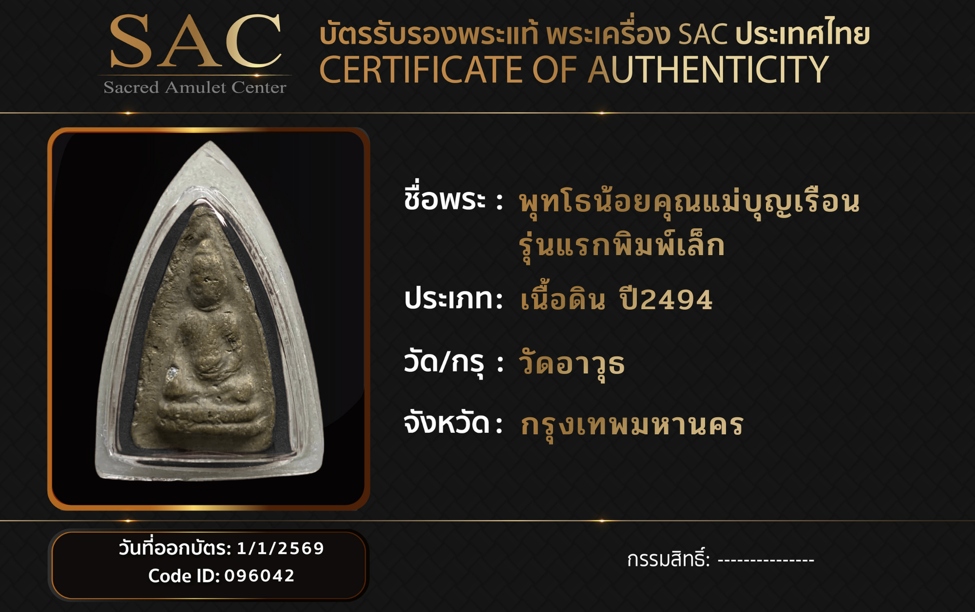 พุทโธน้อยคุณแม่บุญเรือน รุ่นแรกพิมพ์เล็ก 