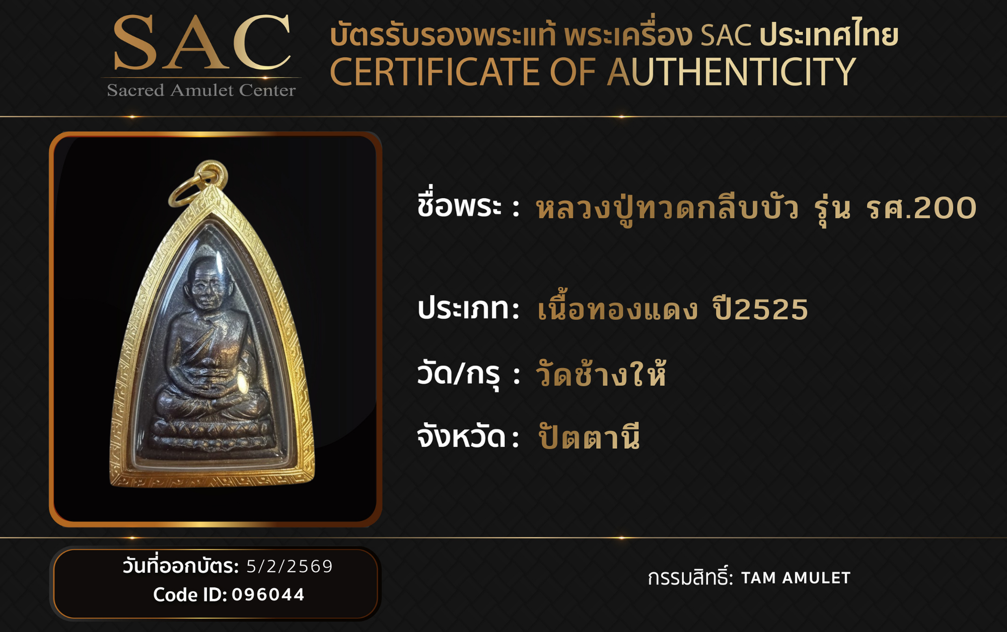 หลวงปู่ทวดกลีบบัว รุ่น รศ.200