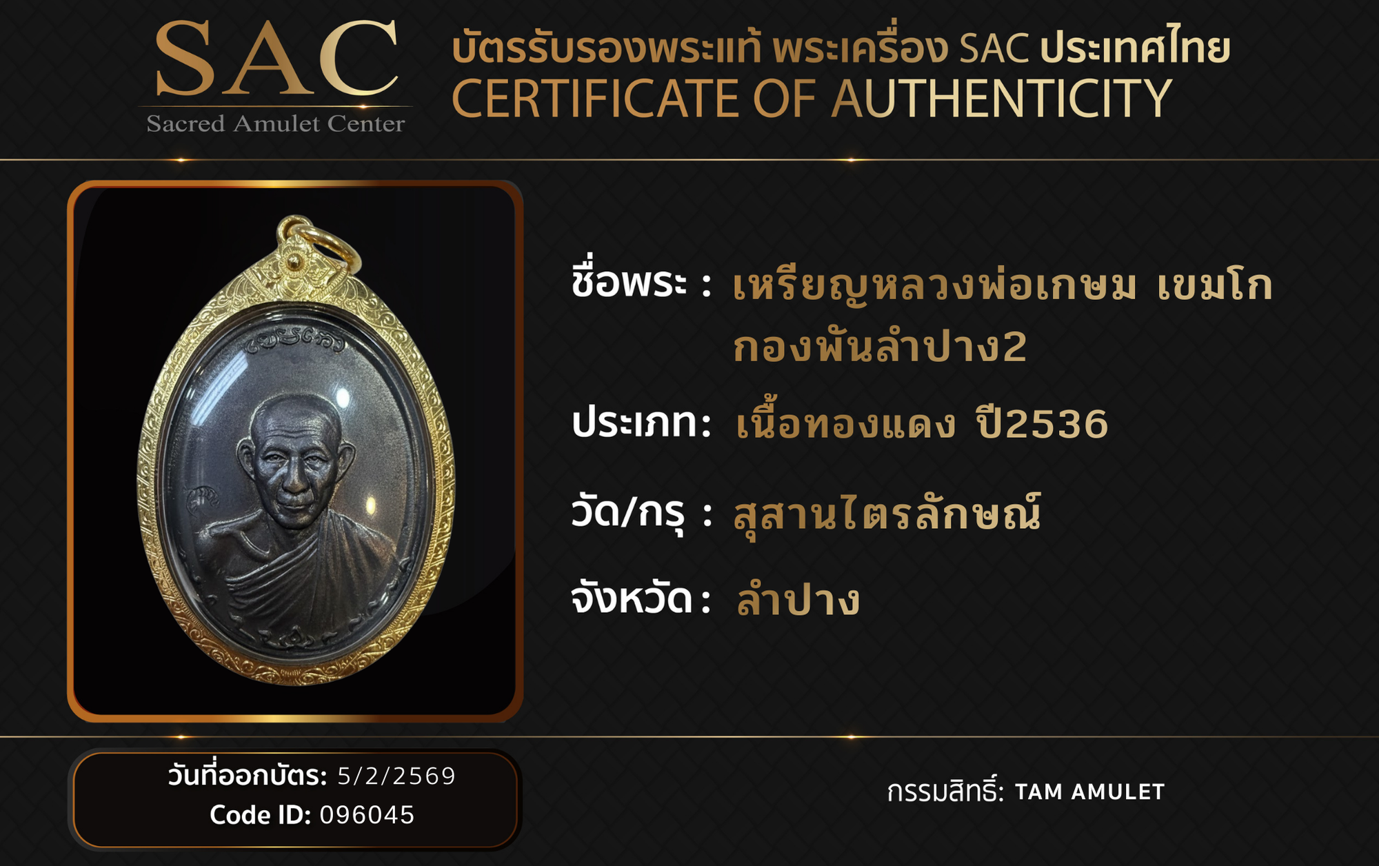 เหรียญหลวงพ่อเกษม เขมโก กองพันลำปาง2 