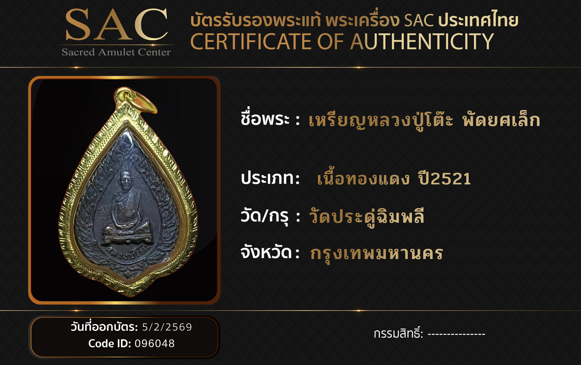 เหรียญหลวงปู่โต๊ะ พัดยศเล็ก 