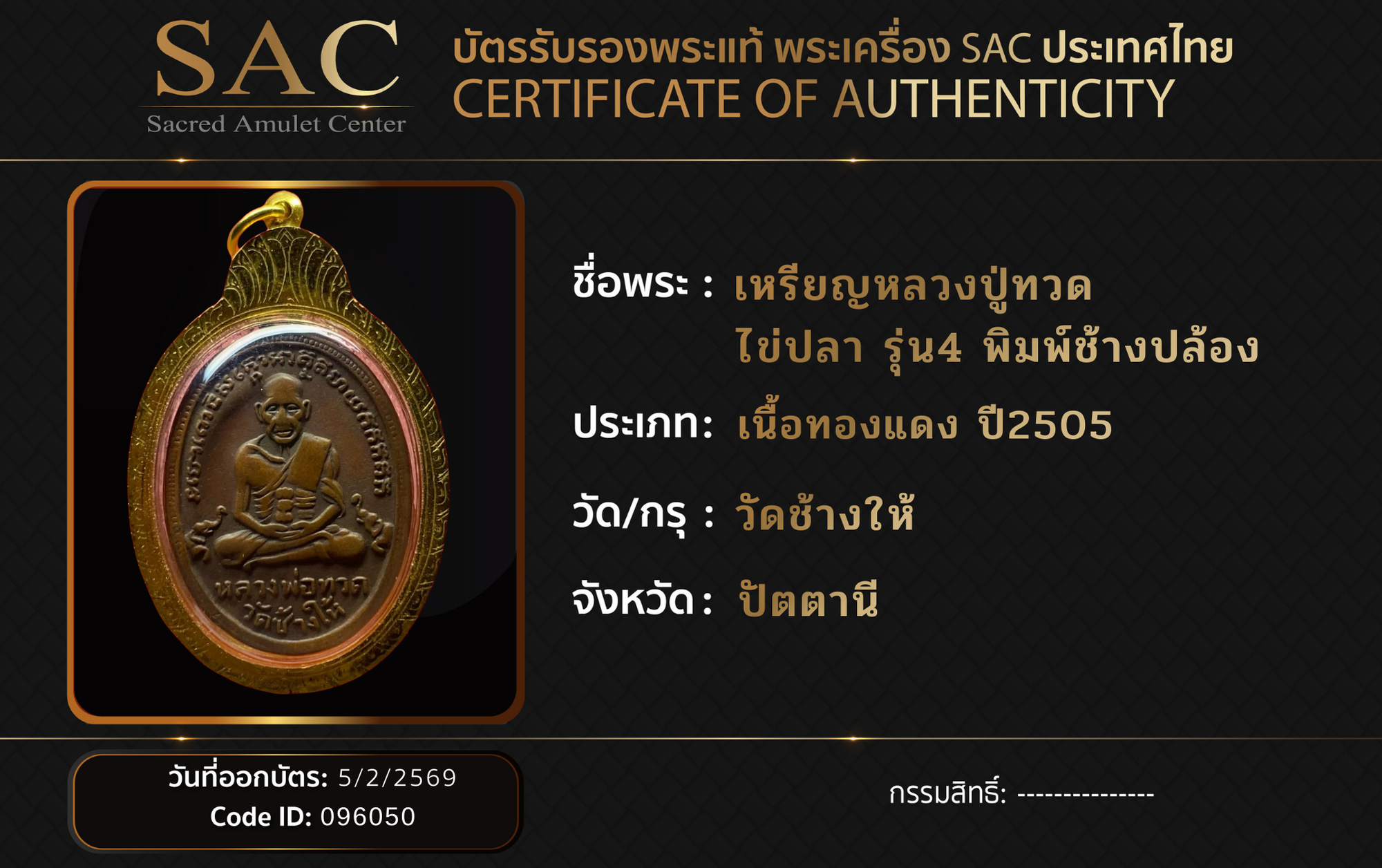เหรียญหลวงปู่ทวด   ไข่ปลา รุ่น4 พิมพ์ช้างปล้อง