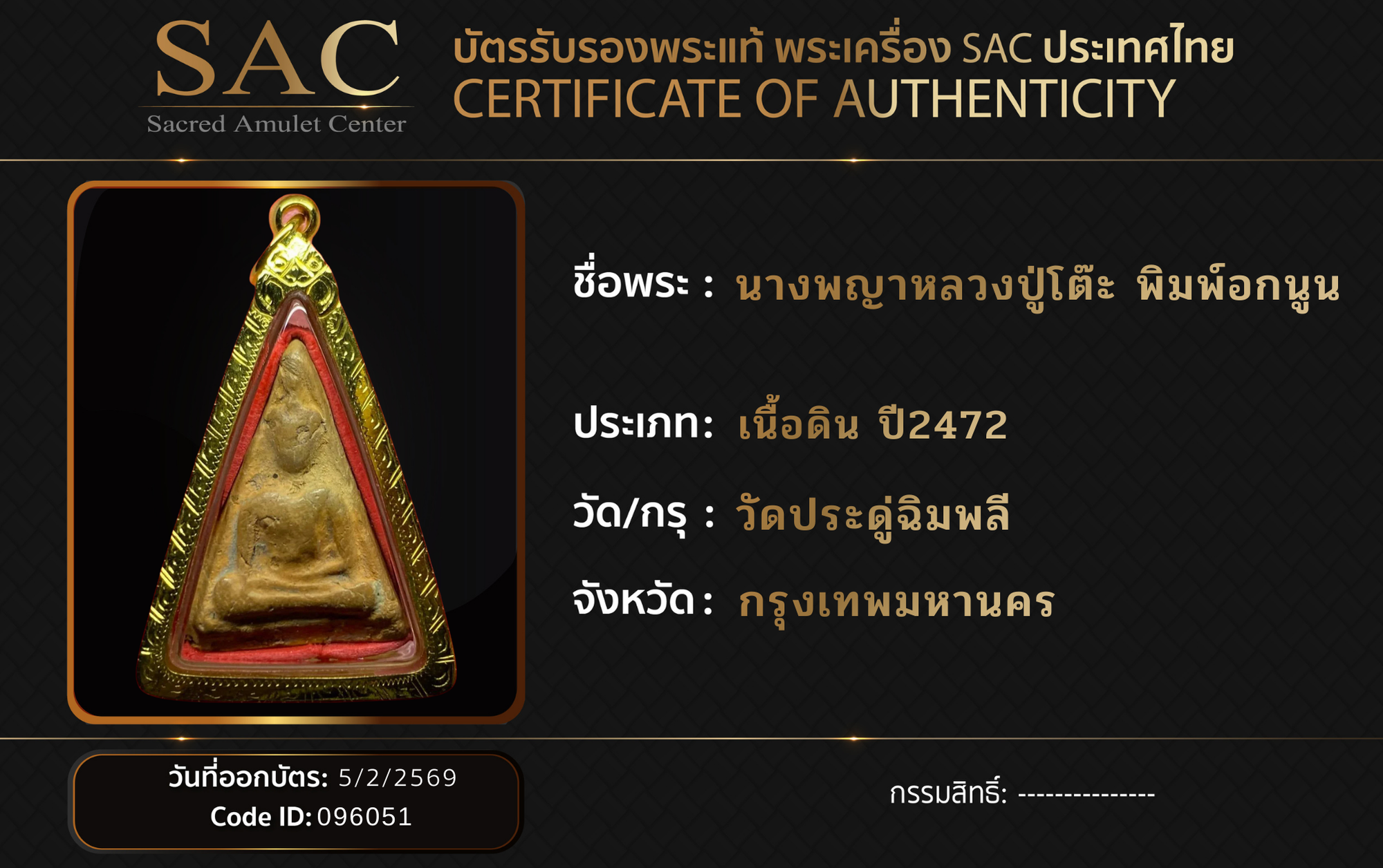 นางพญาหลวงปู่โต๊ะ พิมพ์อกนูน