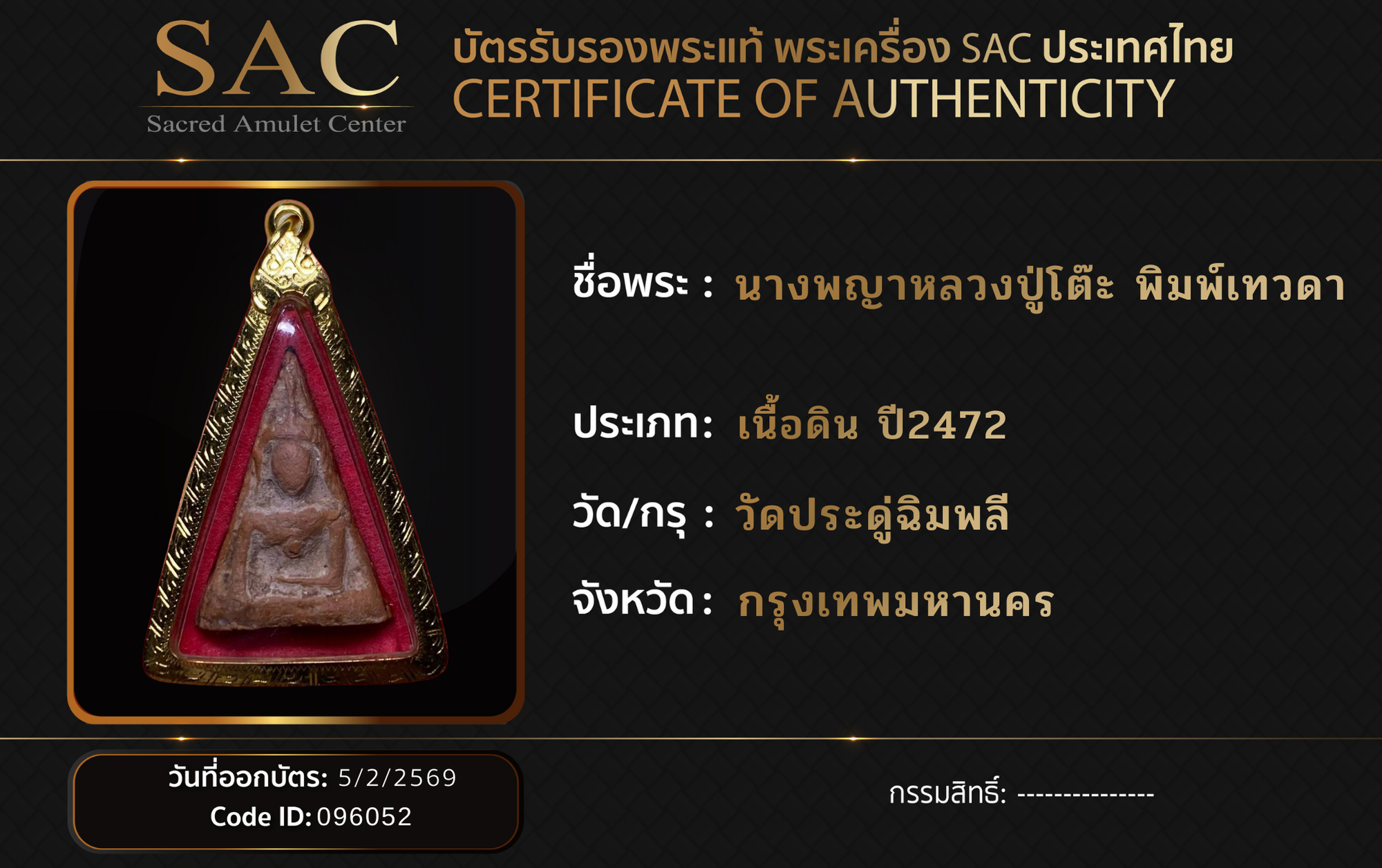 นางพญาหลวงปู่โต๊ะ พิมพ์เทวดา