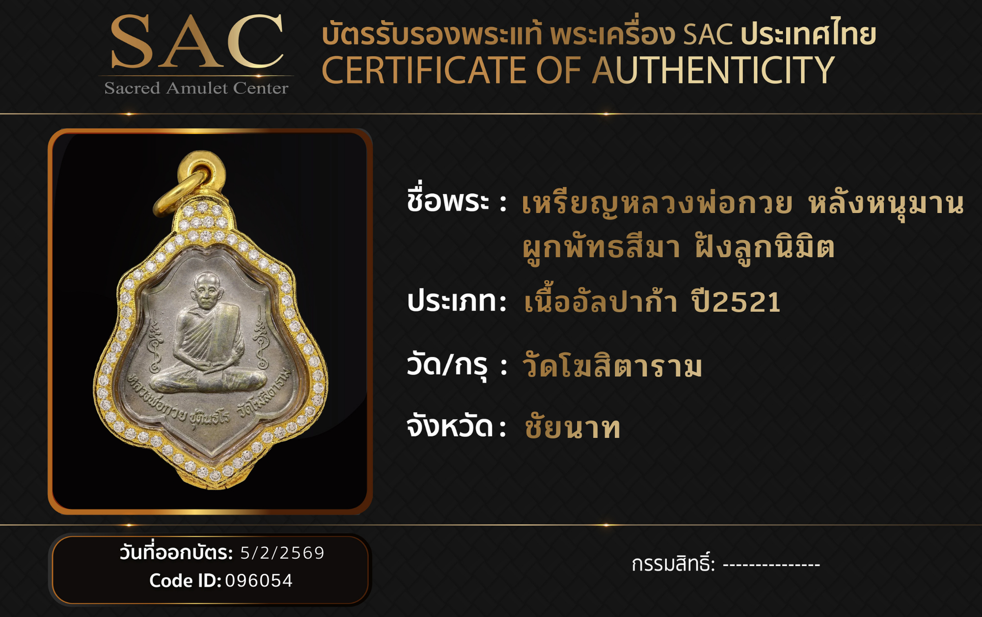 เหรียญหลวงพ่อกวย หลังหนุมาน ผูกพัทธสีมา ฝังลูกนิมิต