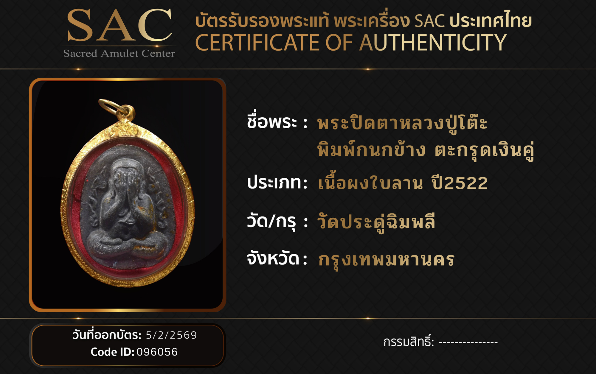 พระปิดตาหลวงปู่โต๊ะ   พิมพ์กนกข้าง ตะกรุดเงินคู่