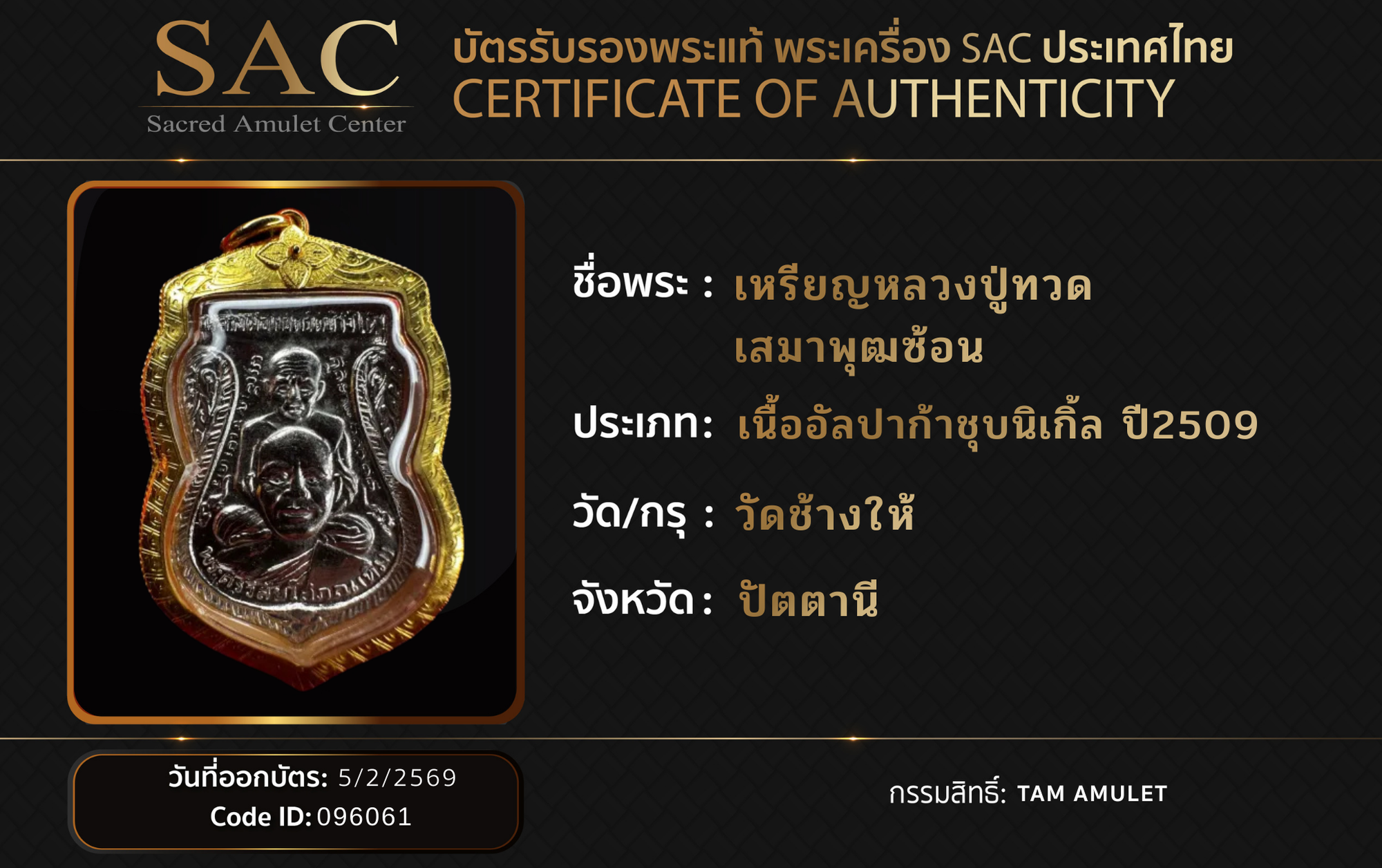 เหรียญหลวงปู่ทวด เสมาพุฒซ้อน
