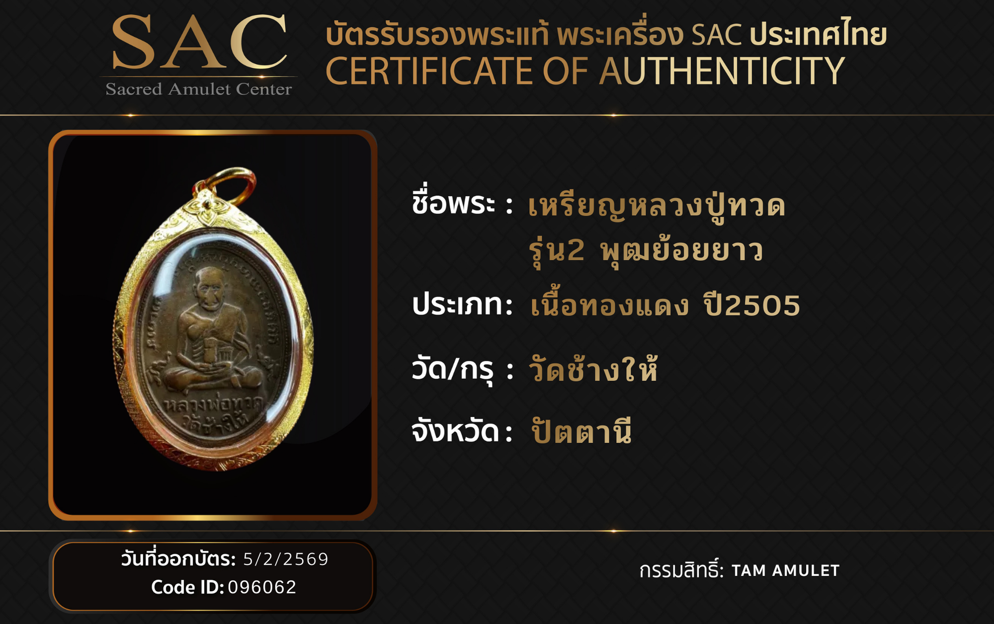เหรียญหลวงปู่ทวด รุ่น2 พุฒย้อยยาว