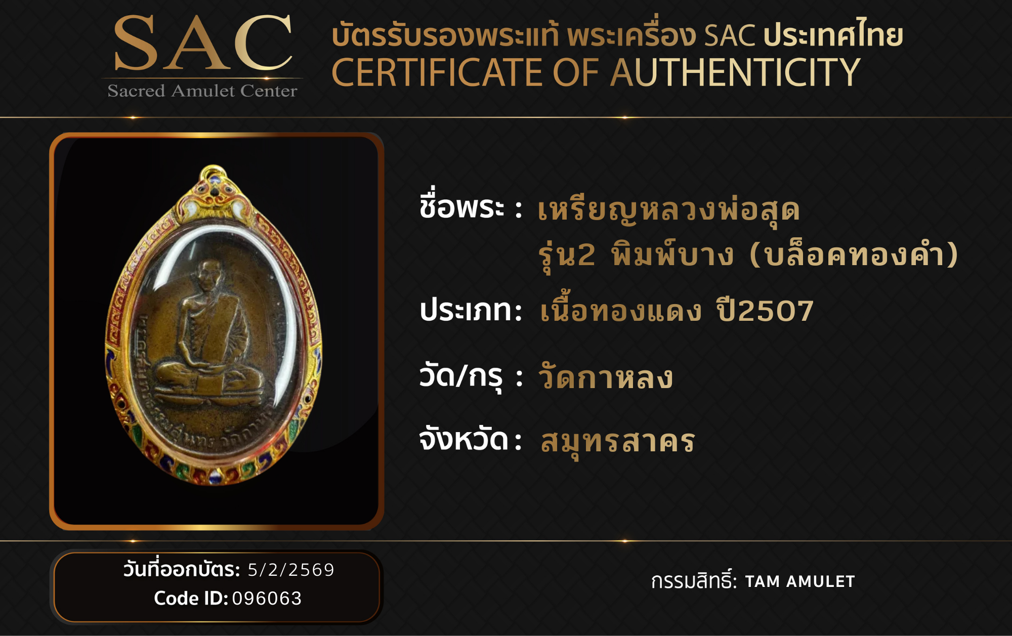เหรียญหลวงพ่อสุด รุ่น2 พิมพ์บาง (บล็อคทองคำ)