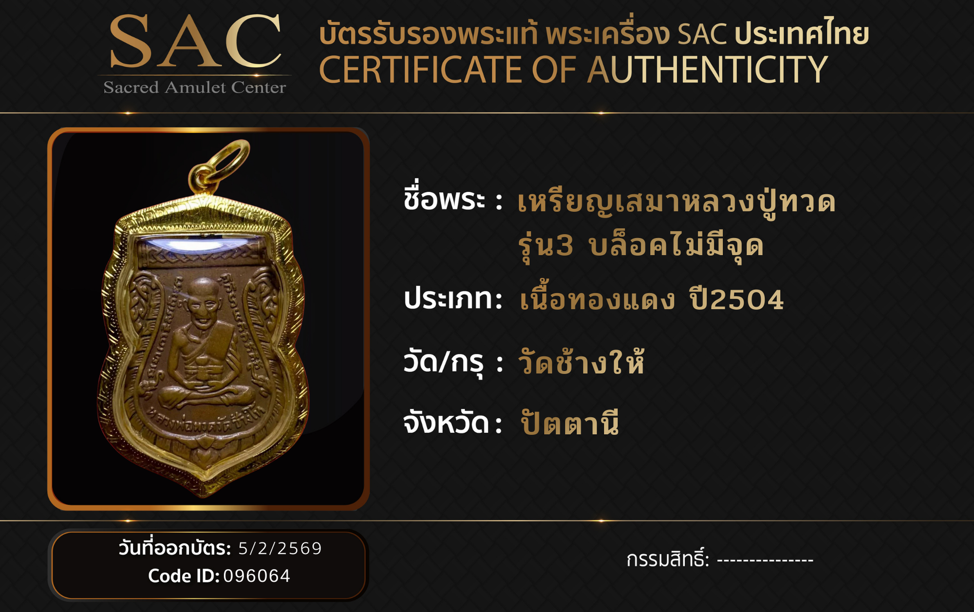 เหรียญเสมาหลวงปู่ทวด  รุ่น3 บล็อคไม่มีจุด