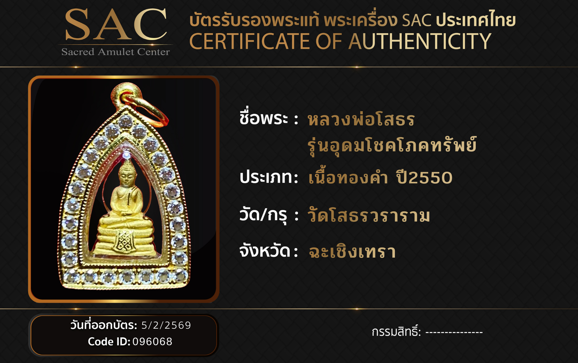 หลวงพ่อโสธร  รุ่นอุดมโชคโภคทรัพย์