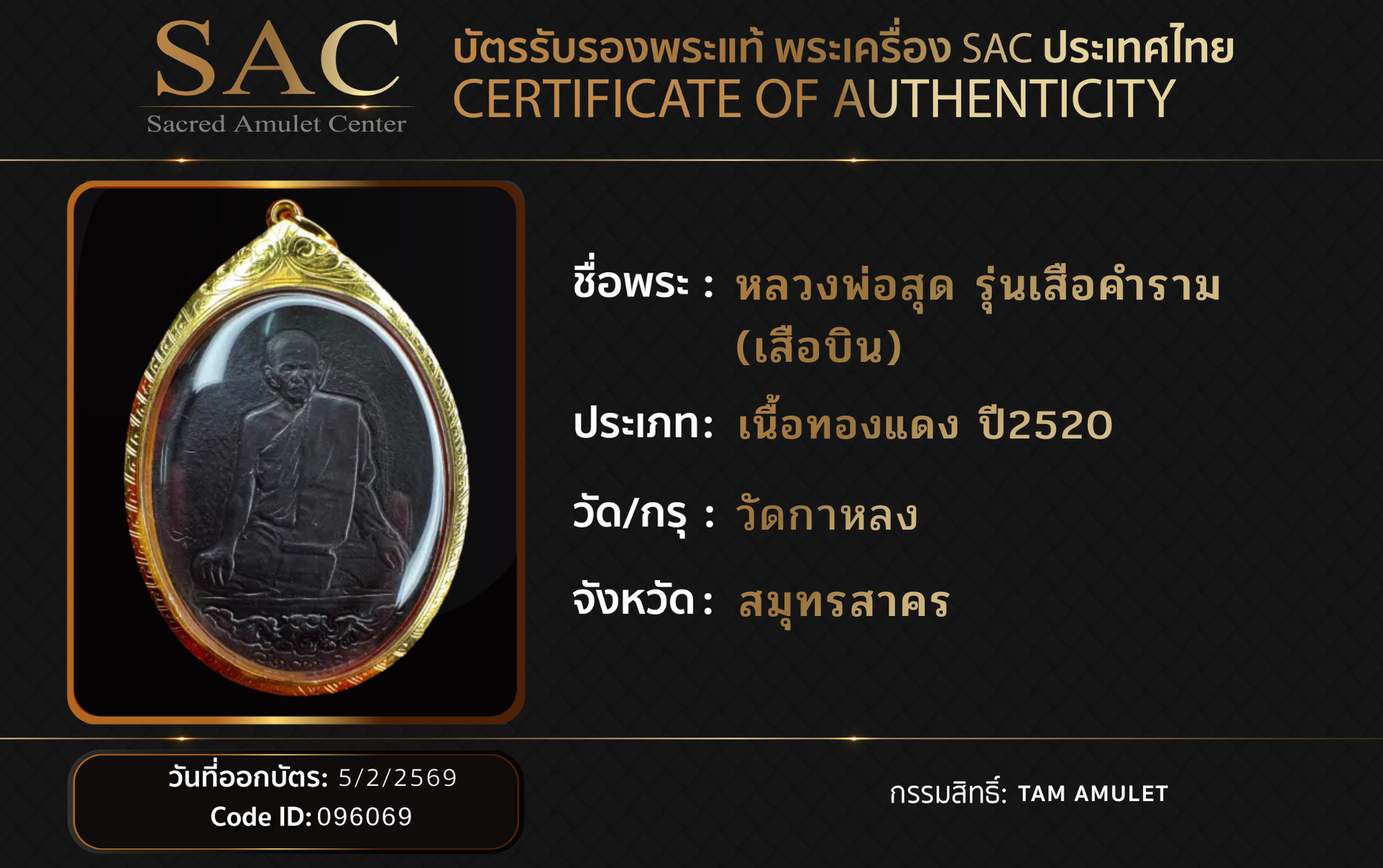 หลวงพ่อสุด รุ่นเสือคำราม (เสือบิน) 