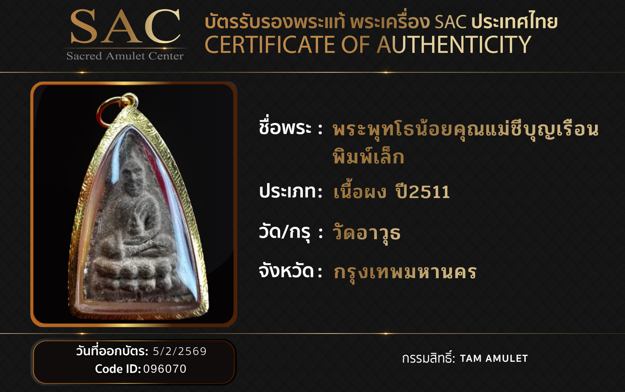 พระพุทโธน้อยคุณแม่ชีบุญเรือน พิมพ์เล็ก