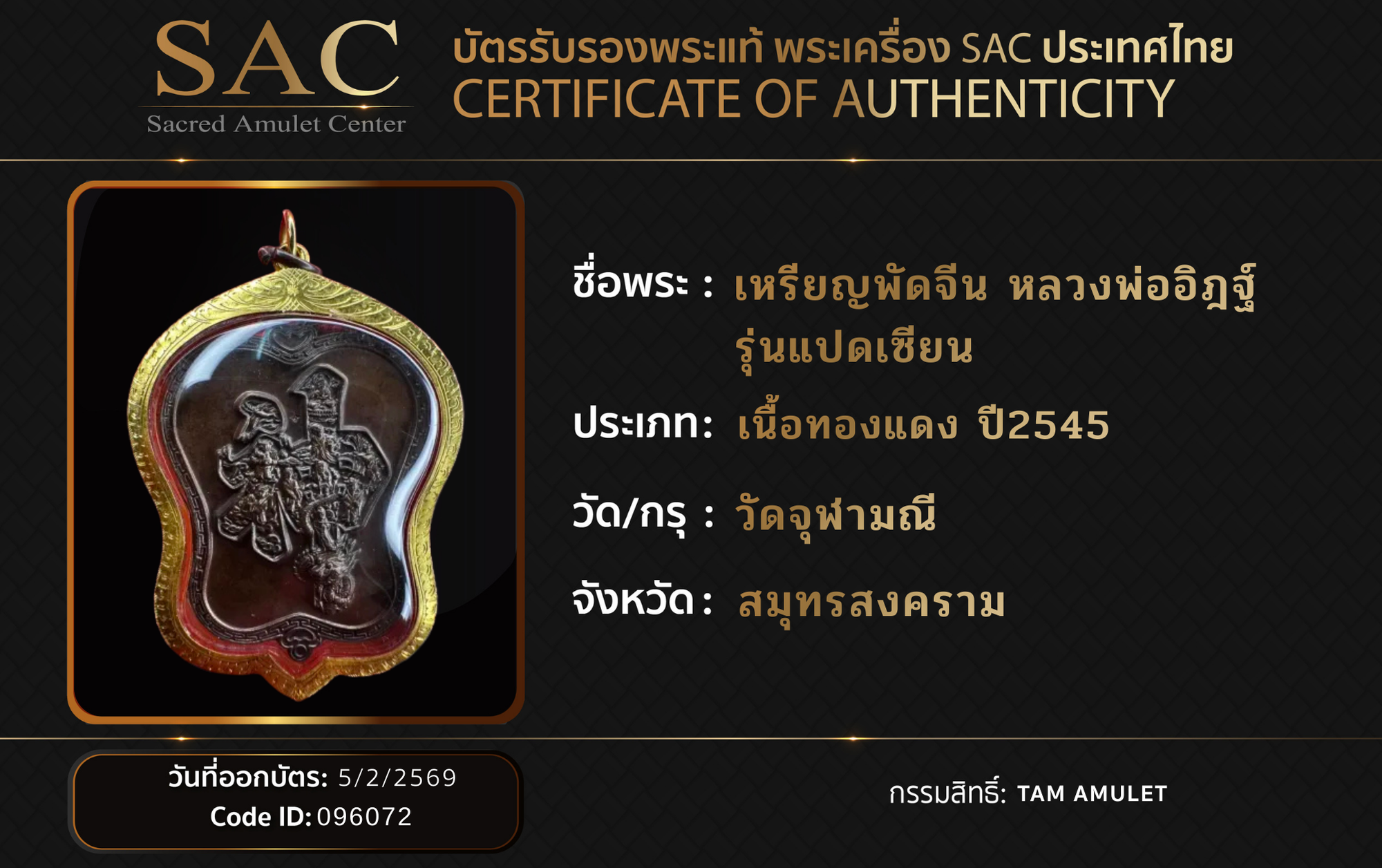 เหรียญพัดจีน หลวงพ่ออิฎฐ์ รุ่นแปดเซียน