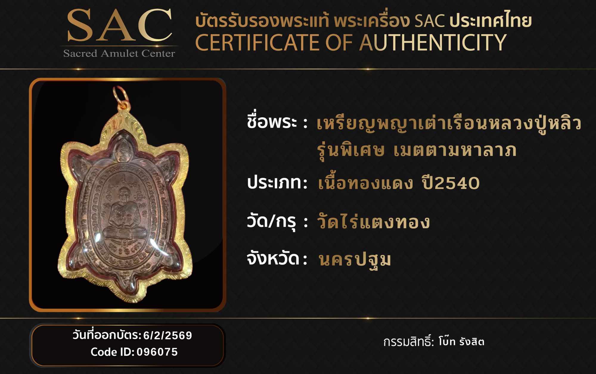 เหรียญพญาเต่าเรือนหลวงปู่หลิว รุ่นพิเศษ เมตตามหาลาภ
