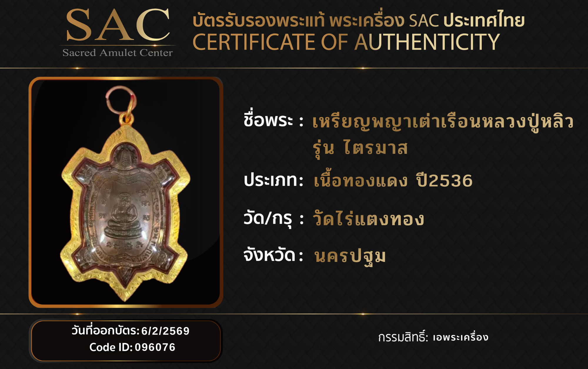 เหรียญพญาเต่าเรือนหลวงปู่หลิว รุ่น ไตรมาส