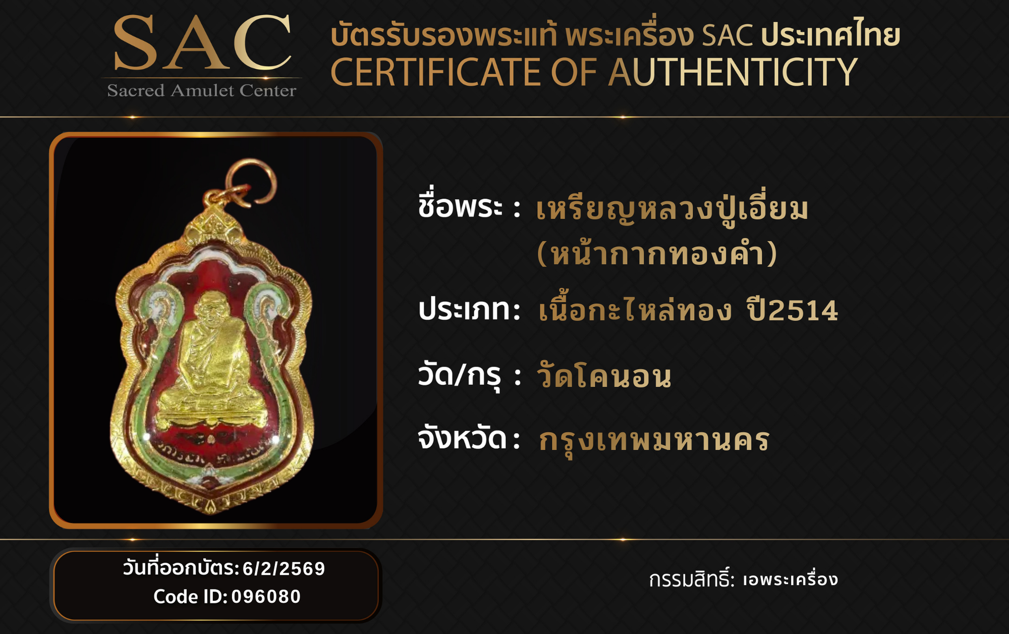 เหรียญหลวงปู่เอี่ยม (หน้ากากทองคำ)