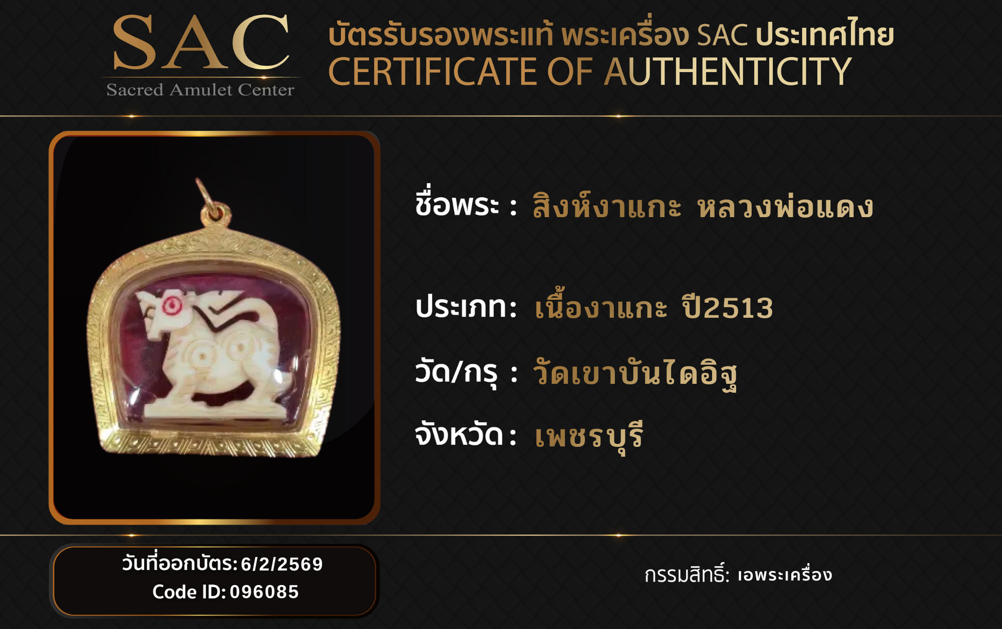 สิงห์งาแกะ หลวงพ่อแดง