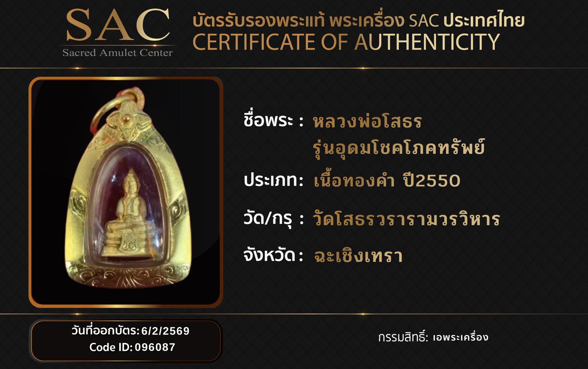 หลวงพ่อโสธร  รุ่นอุดมโชคโภคทรัพย์