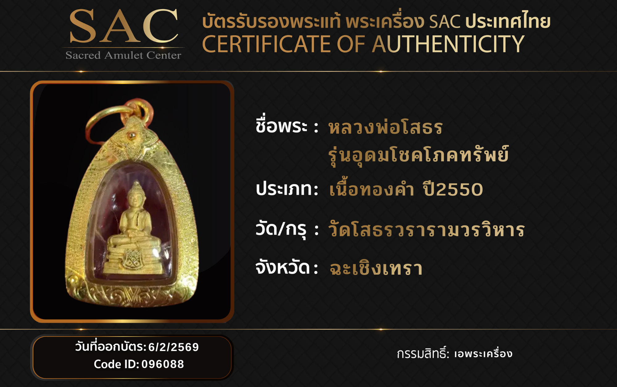 หลวงพ่อโสธร  รุ่นอุดมโชคโภคทรัพย์