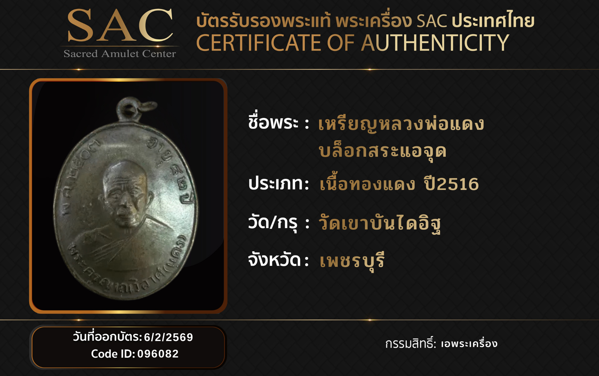 เหรียญหลวงพ่อแดง บล็อกสระแอจุด