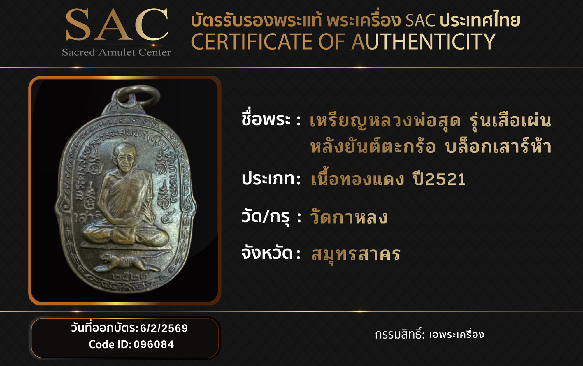 เหรียญหลวงพ่อสุด รุ่นเสือเผ่น หลังยันต์ตะกร้อ บล็อกเสาร์ห้า
