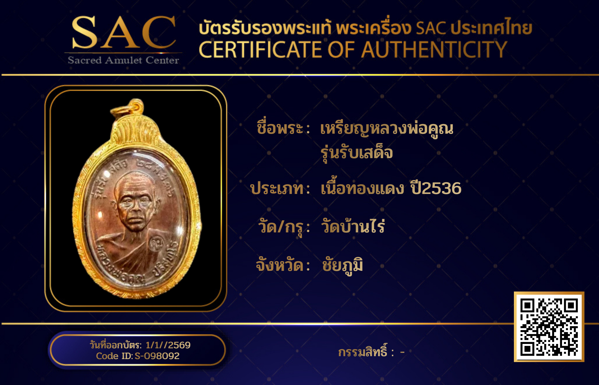 เหรียญหลวงพ่อคูณ รุ่นรับเสด็จ