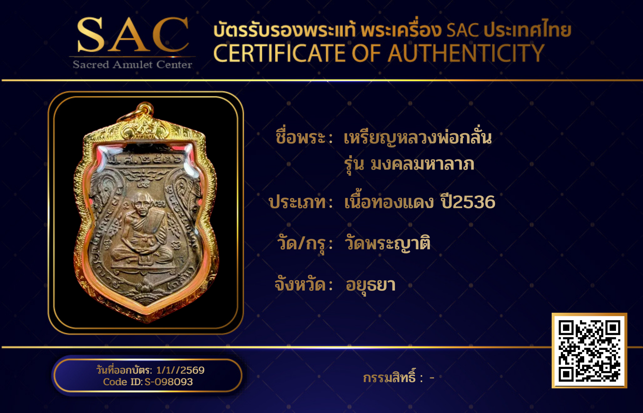 เหรียญหลวงพ่อกลั่น รุ่น มงคลมหาลาภ