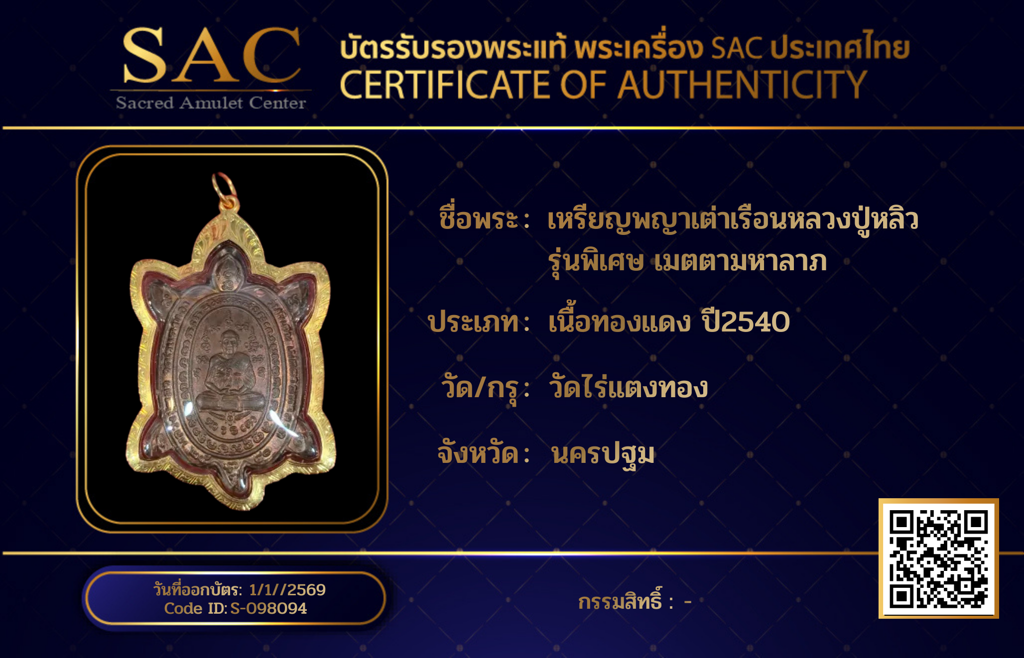 เหรียญพญาเต่าเรือนหลวงปู่หลิว รุ่นพิเศษ เมตตามหาลาภ