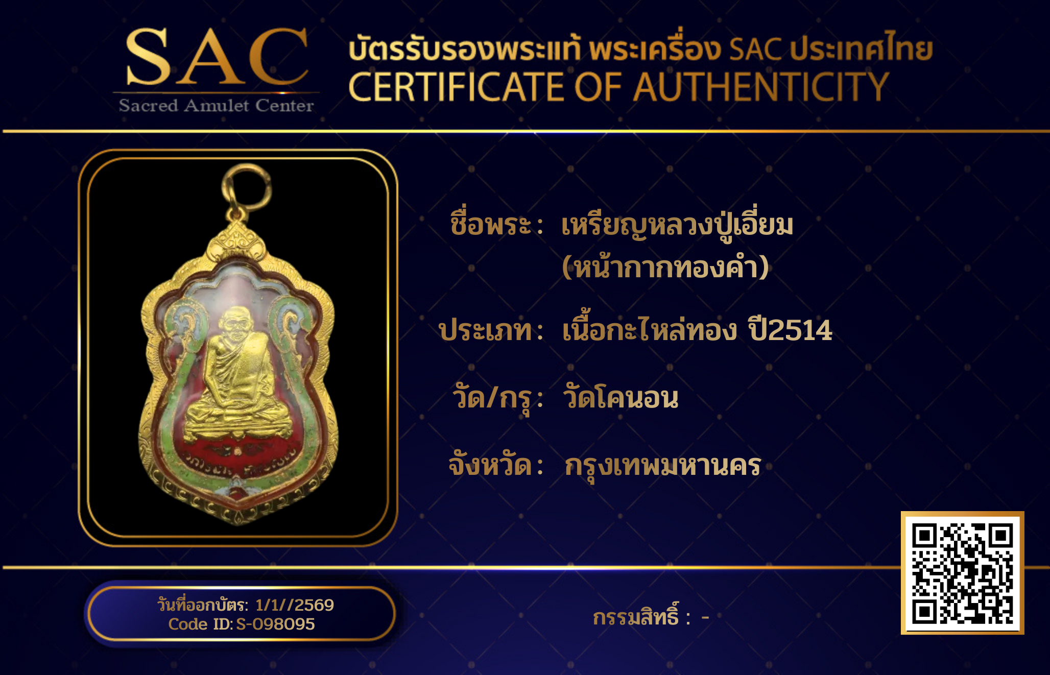 เหรียญหลวงปู่เอี่ยม (หน้ากากทองคำ)