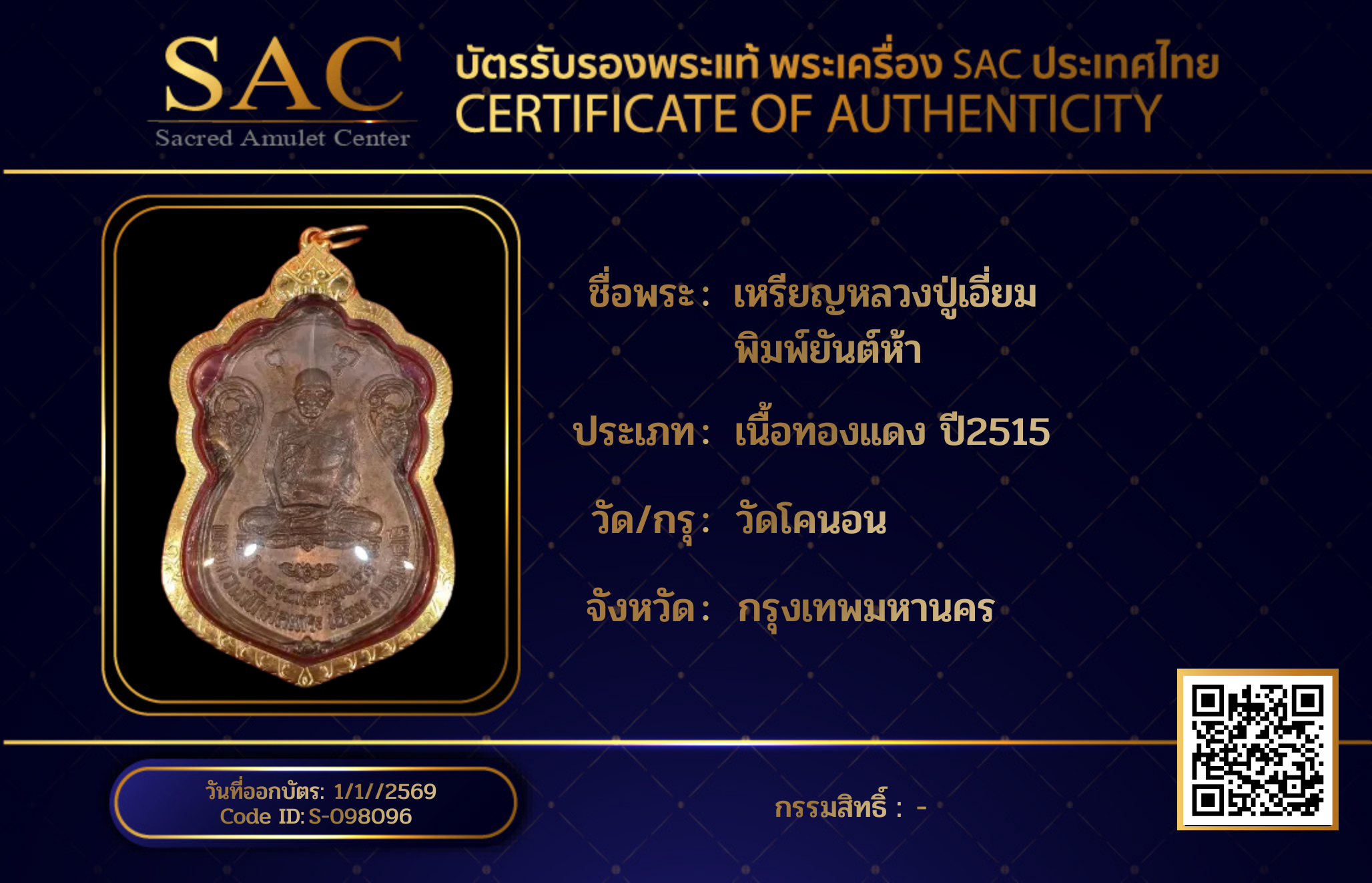 เหรียญหลวงปู่เอี่ยม พิมพ์ยันต์ห้า