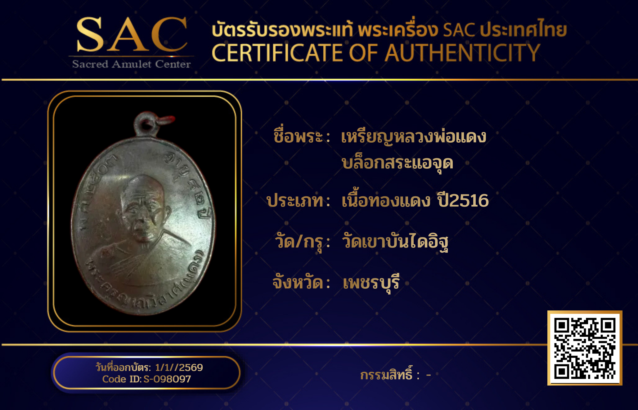 เหรียญหลวงพ่อแดง บล็อกสระแอจุด