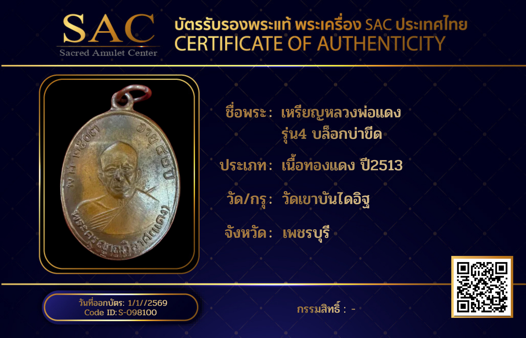 เหรียญหลวงพ่อแดง รุ่น4 บล็อกบ่าขีด