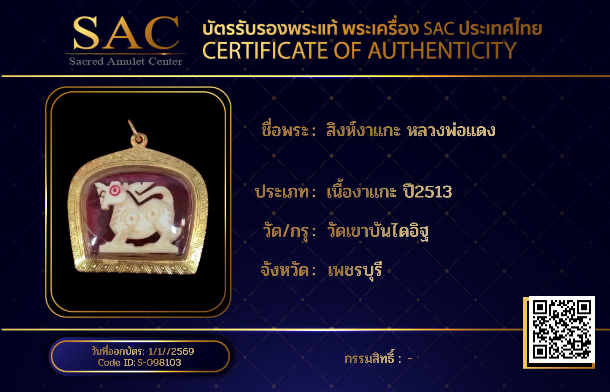 สิงห์งาแกะ หลวงพ่อแดง