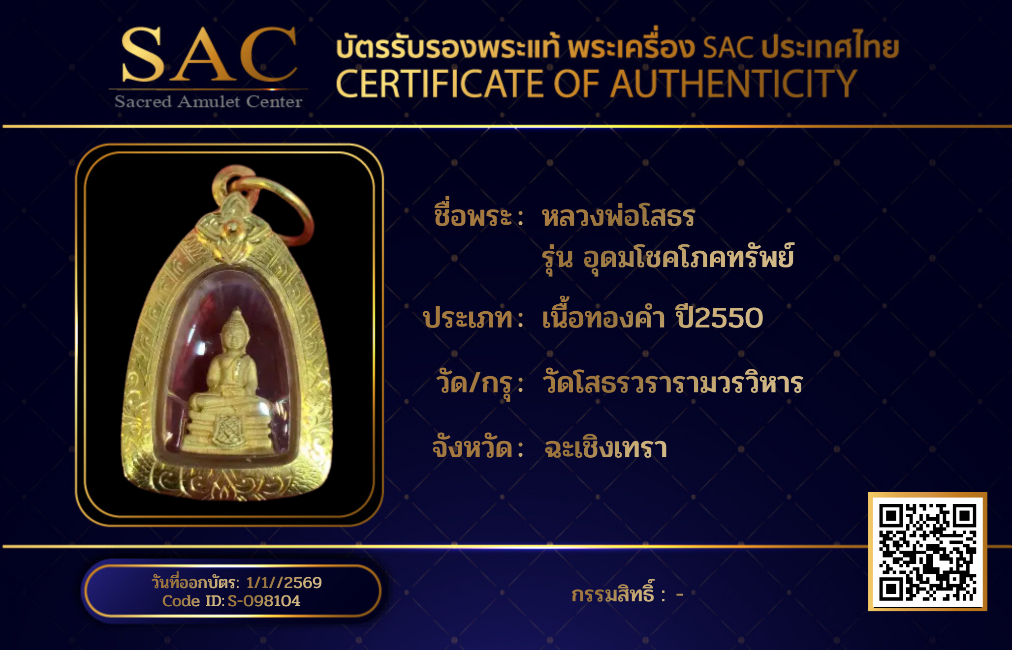 หลวงพ่อโสธร  รุ่น อุดมโชคโภคทรัพย์
