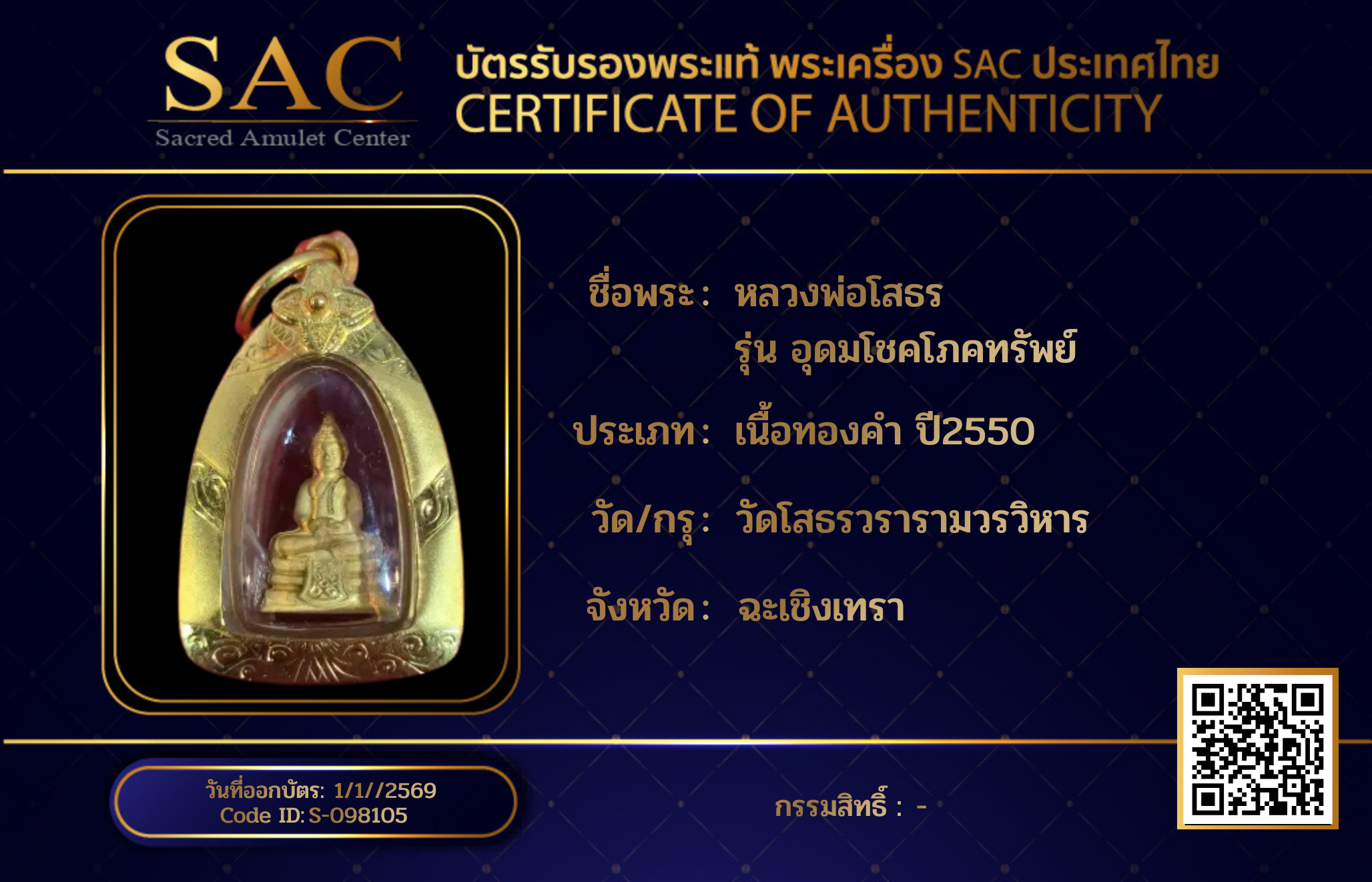 หลวงพ่อโสธร  รุ่น อุดมโชคโภคทรัพย์
