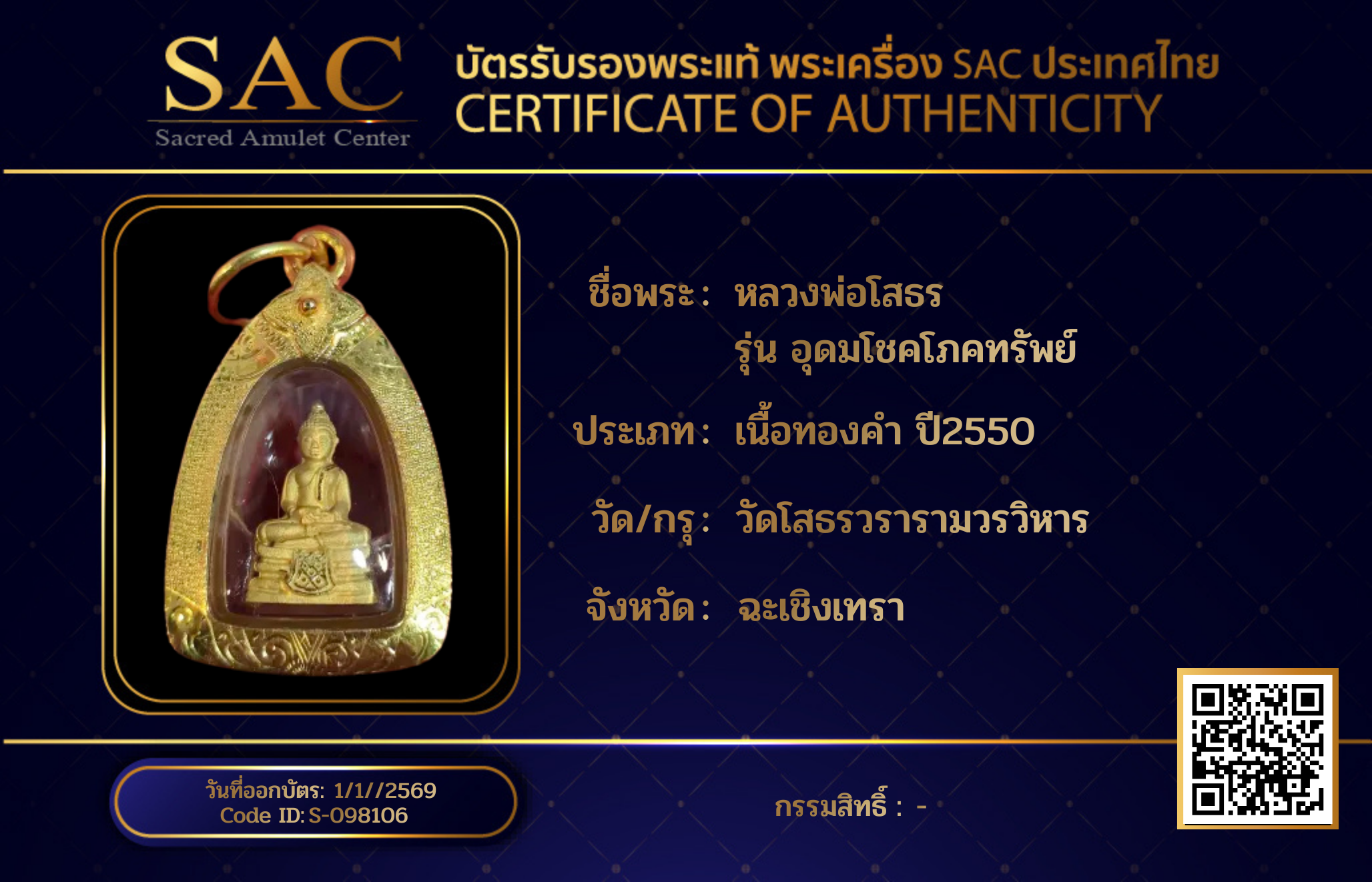 หลวงพ่อโสธร  รุ่น อุดมโชคโภคทรัพย์