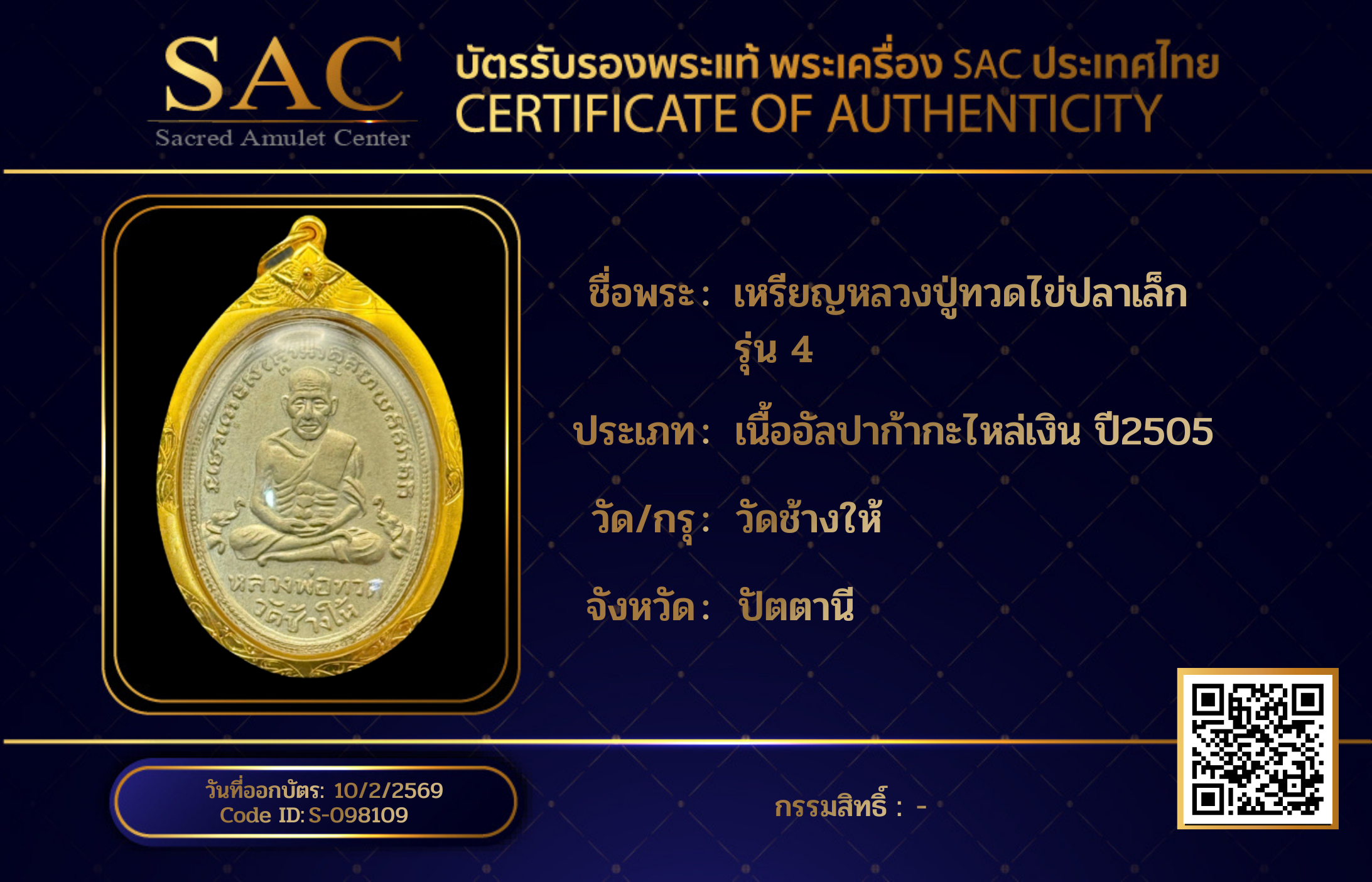 เหรียญหลวงปู่ทวดไข่ปลาเล็ก รุ่น 4