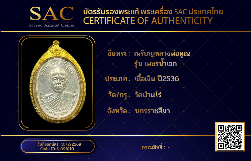 เหรียญหลวงพ่อคูณ  รุ่น เพชรน้ำเอก