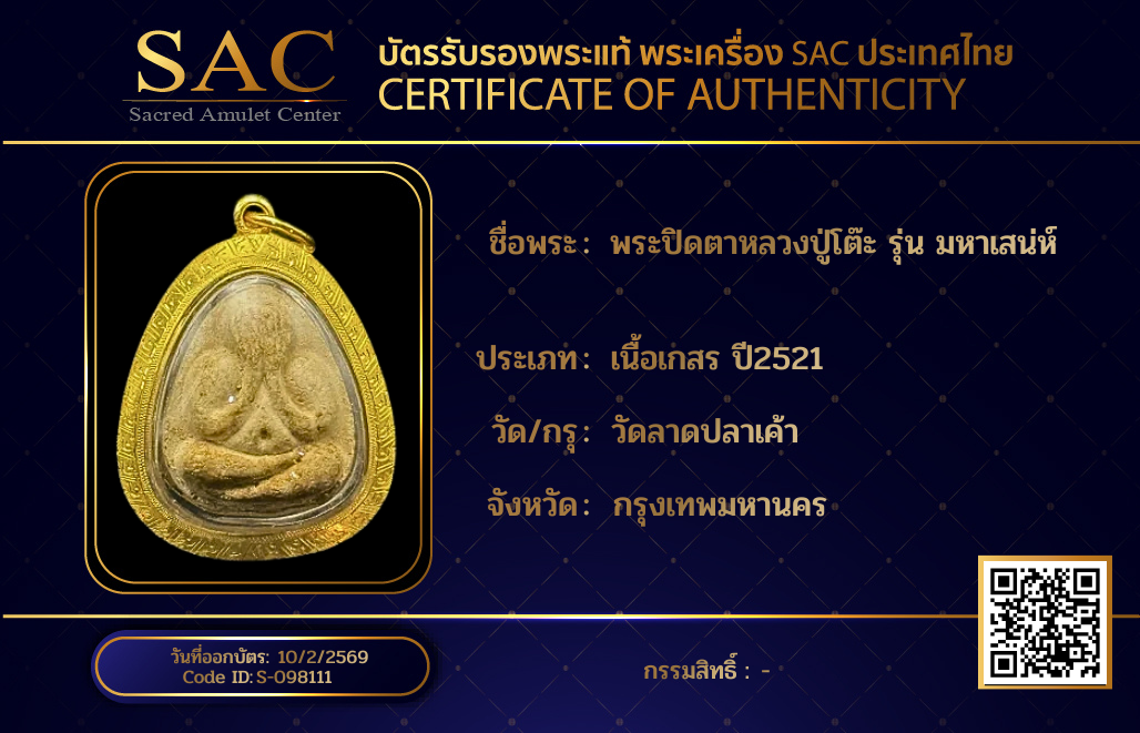 พระปิดตาหลวงปู่โต๊ะ รุ่น มหาเสน่ห์