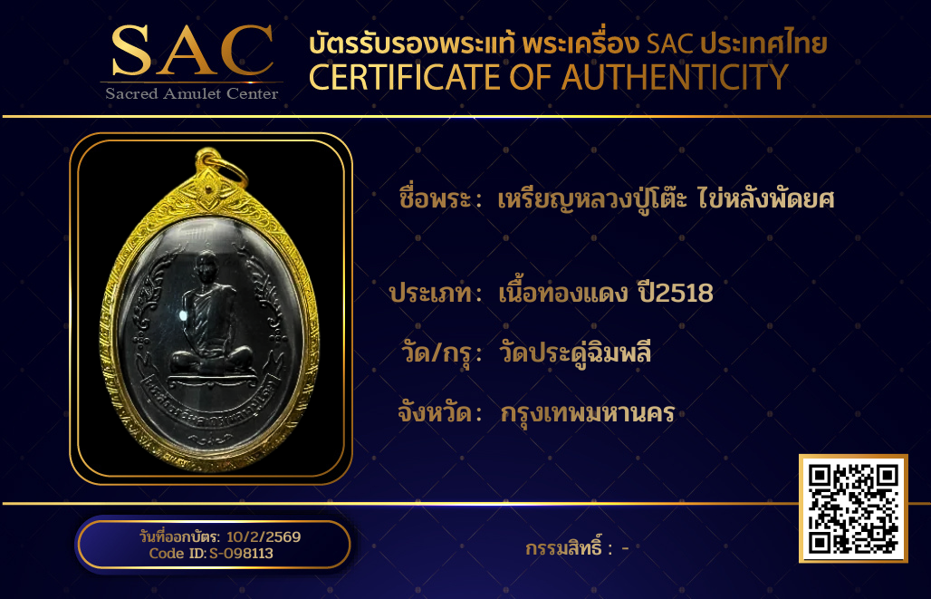 เหรียญหลวงปู่โต๊ะ ไข่หลังพัดยศ 