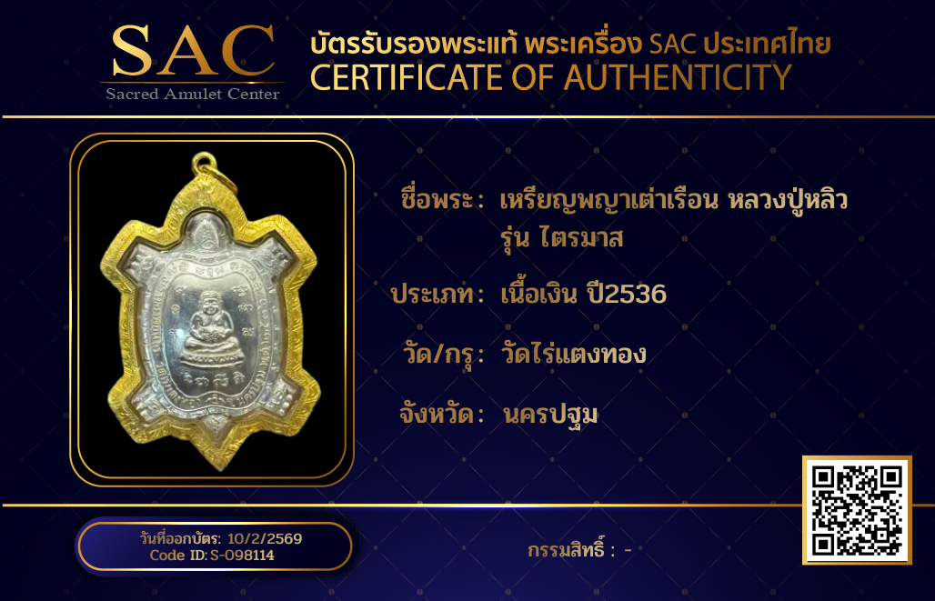 เหรียญพญาเต่าเรือน หลวงปู่หลิว รุ่น ไตรมาส