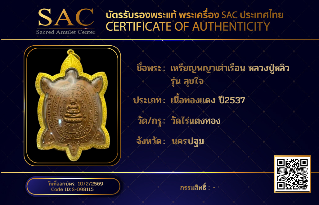 เหรียญพญาเต่าเรือน หลวงปู่หลิว รุ่น สุขใจ