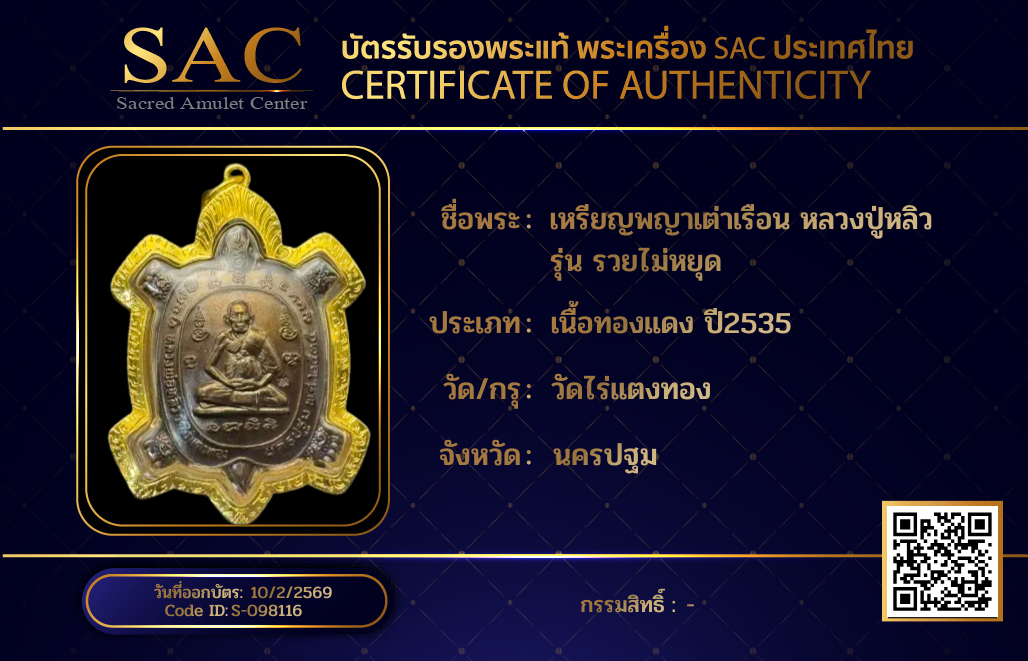 เหรียญพญาเต่าเรือน หลวงปู่หลิว รุ่น รวยไม่หยุด